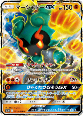 マーシャドーGX（RR）