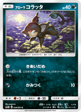 アローラコラッタ（C）