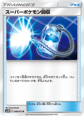 スーパーポケモン回収（U）