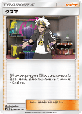 グズマ（U）