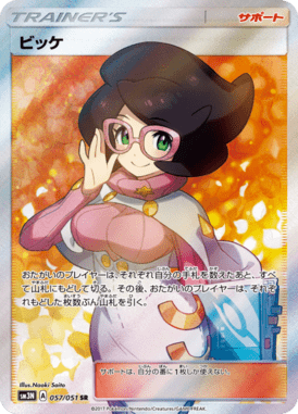 ビッケ（SR）