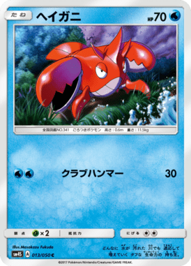 ヘイガニ（C）