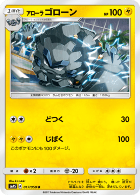 アローラゴローン（U）