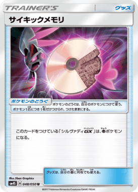 サイキックメモリ（U）