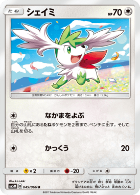 シェイミ（U）