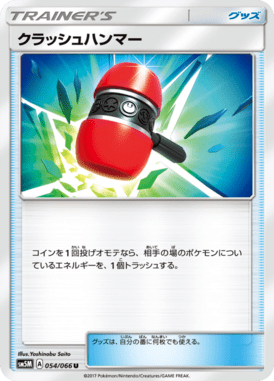 クラッシュハンマー（U）