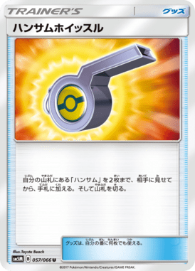 ハンサムホイッスル（U）