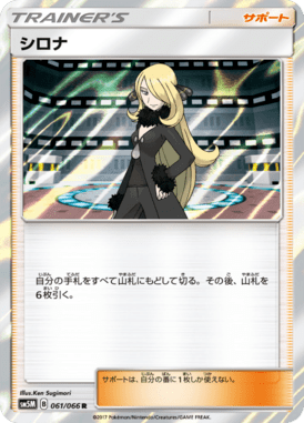 シロナ（R）