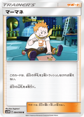 マーマネ（U）