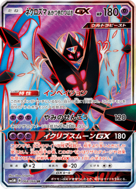 ネクロズマ あかつきのつばさGX（SR）