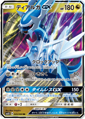 ディアルガGX（RR）