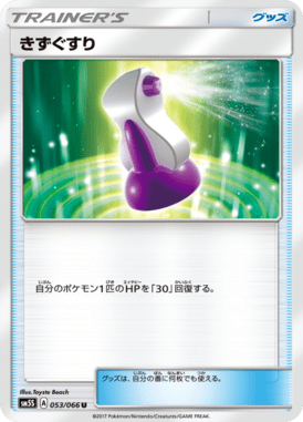 きずぐすり（U）
