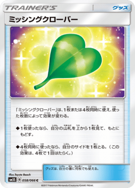 ミッシングクローバー（C）