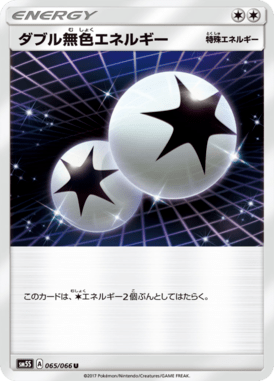 ダブル無色エネルギー（U）