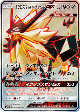 ネクロズマ たそがれのたてがみGX（SR）