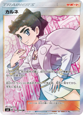 カルネ（SR）