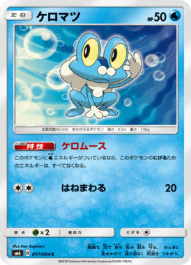 ケロマツ（C）