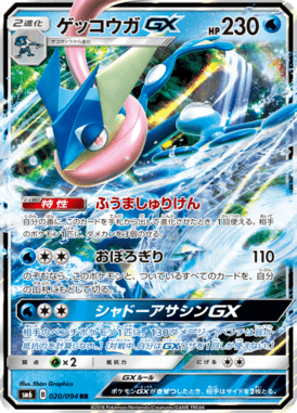 ゲッコウガGX（RR）