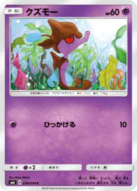 クズモー（C）
