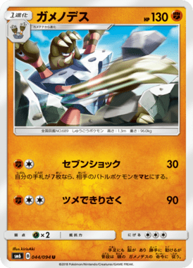 ガメノデス（U）