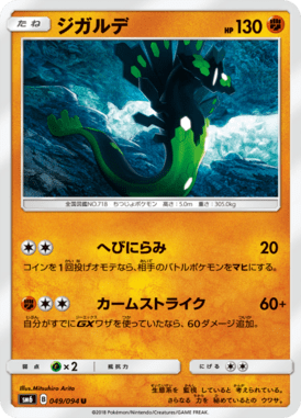ジガルデ（U）