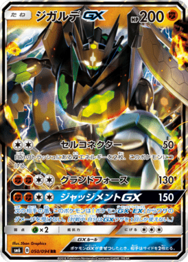 ジガルデGX（RR）