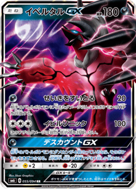 イベルタルGX（RR）
