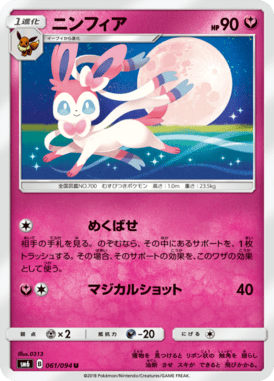 ニンフィア（U）