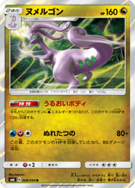ヌメルゴン（R）