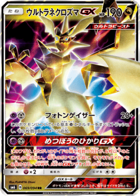 ウルトラネクロズマGX（RR）