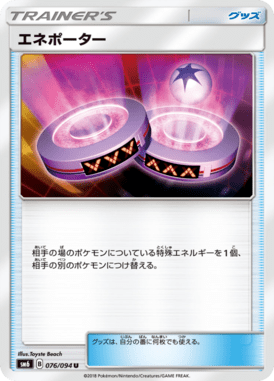 エネポーター（U）