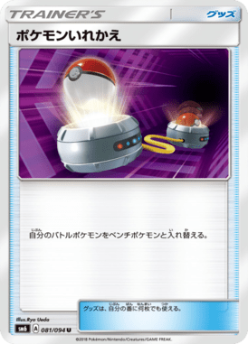 ポケモンいれかえ（U）