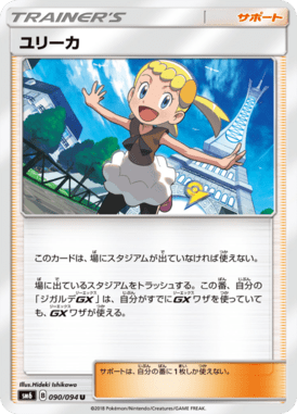 ユリーカ（U）