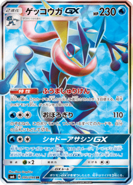 ゲッコウガGX（SR）