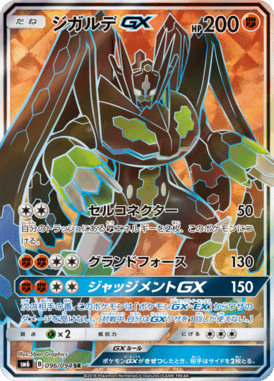 ジガルデGX（SR）