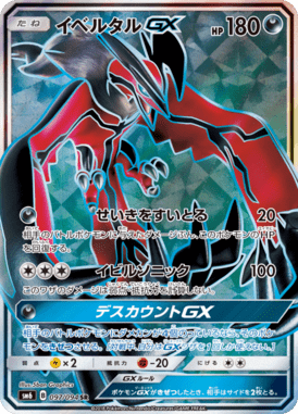 イベルタルGX（SR）
