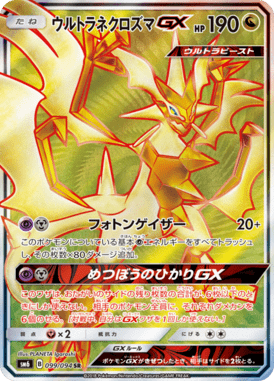 ウルトラネクロズマGX（SR）