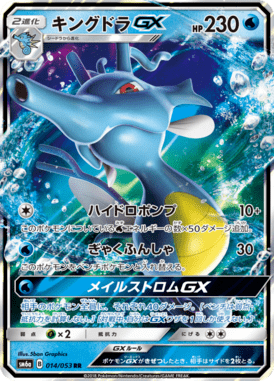 キングドラGX（RR）