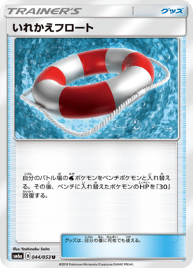 いれかえフロート（U）