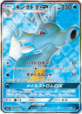 キングドラGX（SR）