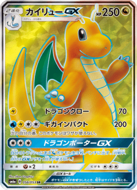 カイリューGX（SR）