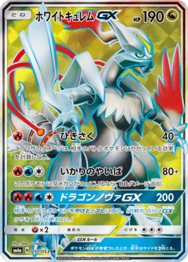 ホワイトキュレムGX（SR）