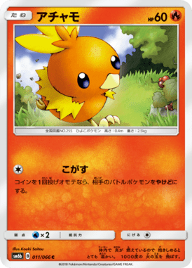 アチャモ（C）