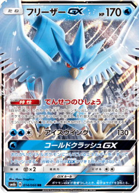 フリーザーGX（RR）