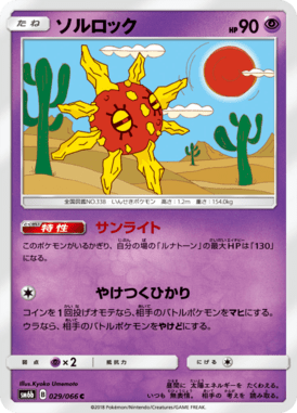 ソルロック（C）