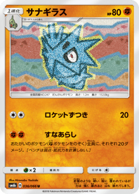 サナギラス（U）