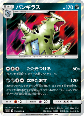 バンギラス（R）
