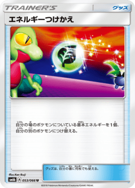 エネルギーつけかえ（U）