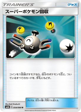 スーパーポケモン回収（U）