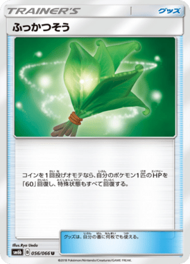 ふっかつそう（U）